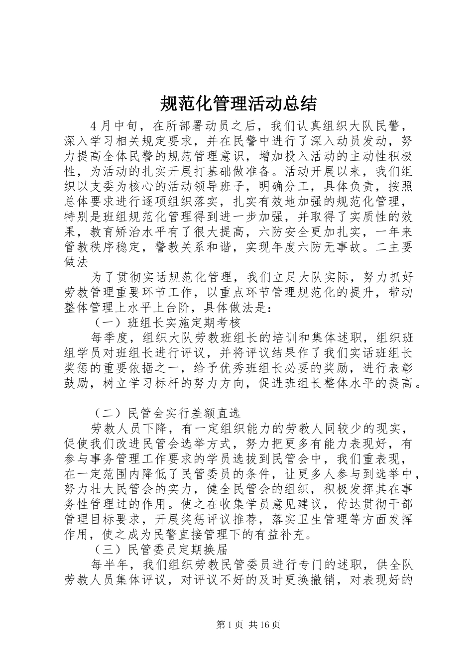 规范化管理活动总结_第1页