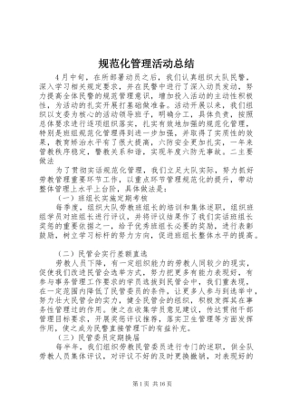 规范化管理活动总结