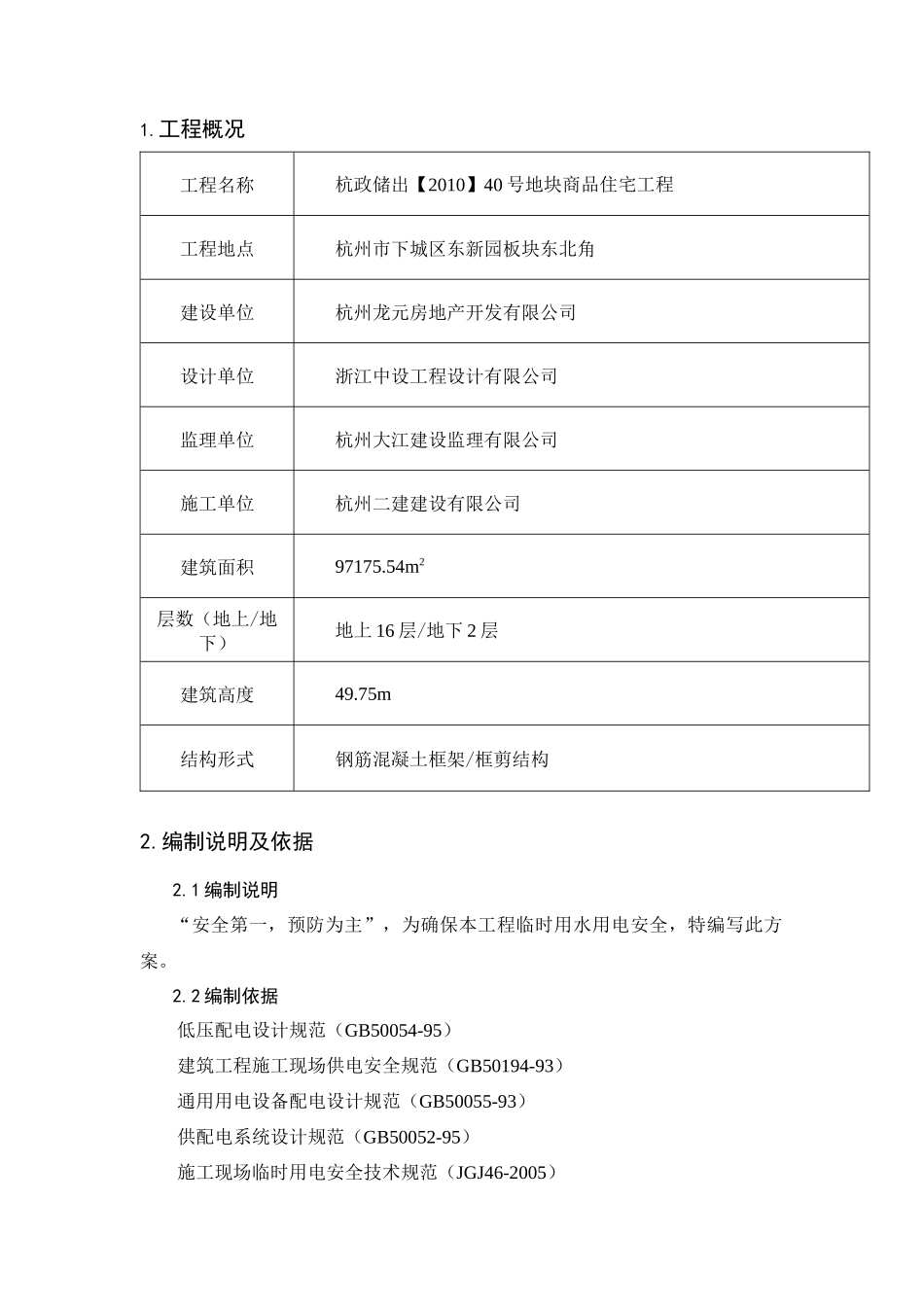 临时水电施工方案培训资料_第2页