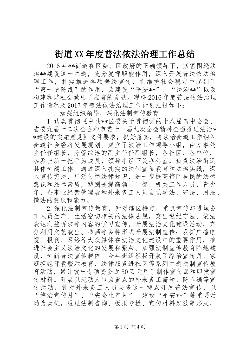 街道XX年度普法依法治理工作总结_第1页