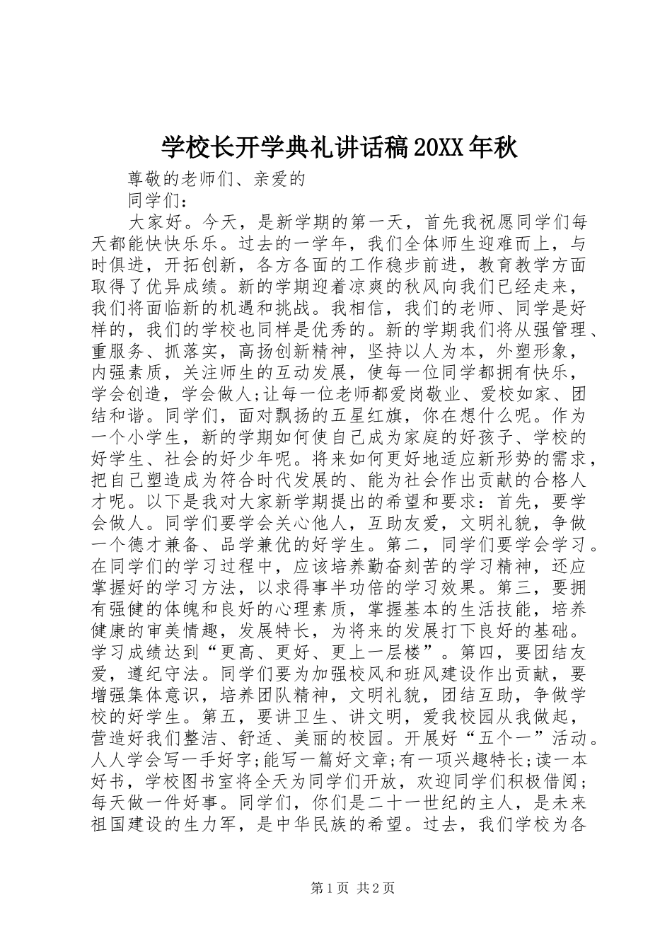 学校长开学典礼致辞稿秋_第1页