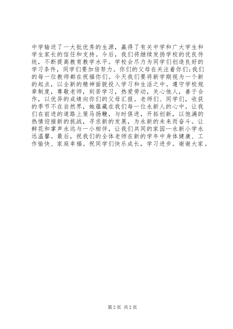 学校长开学典礼致辞稿秋_第2页