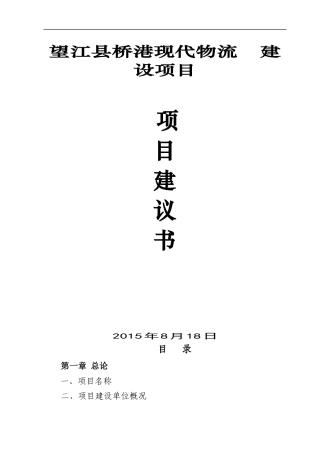 桥港现代物流园项目建议书