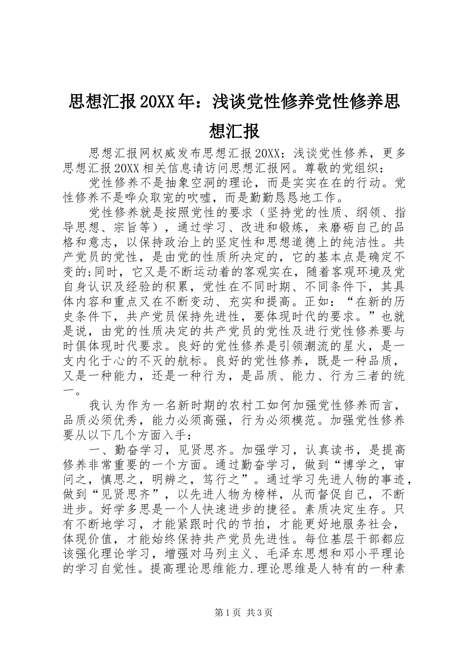思想汇报浅谈党性修养党性修养思想汇报_第1页