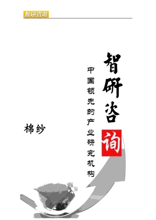 棉纱市场前景调查与投资潜力研究报告