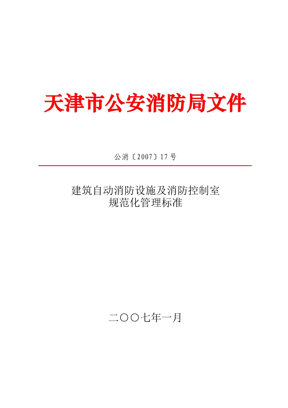 天津市公安消防局文件_第1页