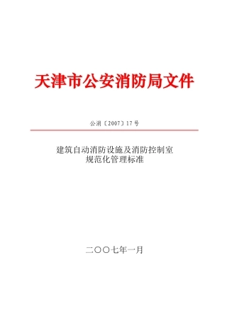天津市公安消防局文件
