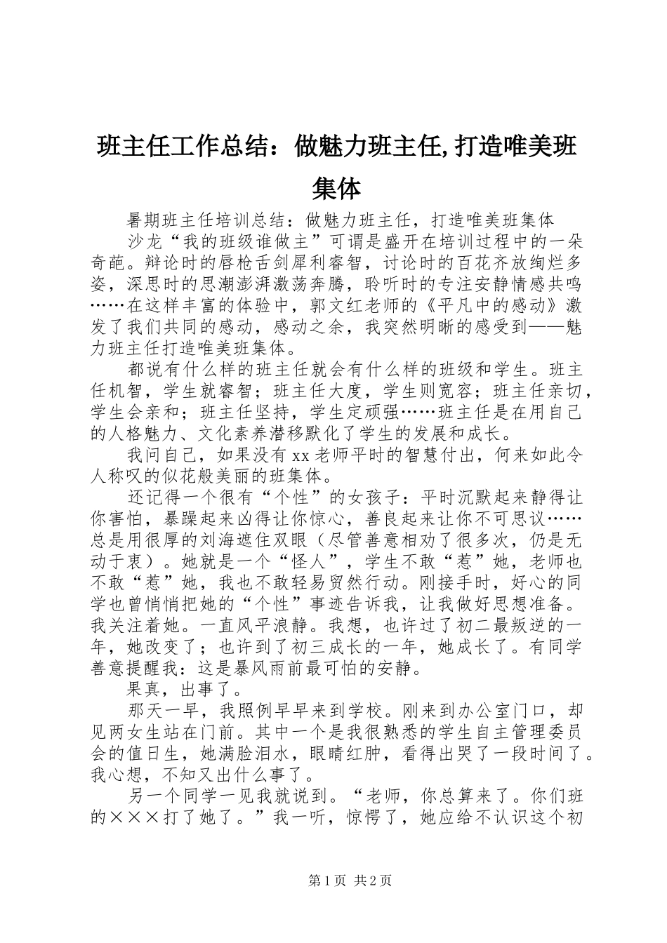 班主任工作总结：做魅力班主任,打造唯美班集体_第1页