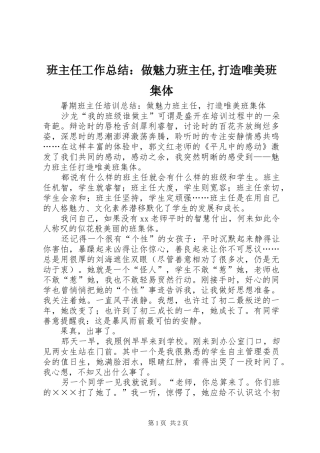 班主任工作总结：做魅力班主任,打造唯美班集体