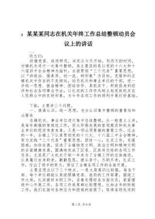 ：某某某同志在机关年终工作总结整顿动员会议上的讲话