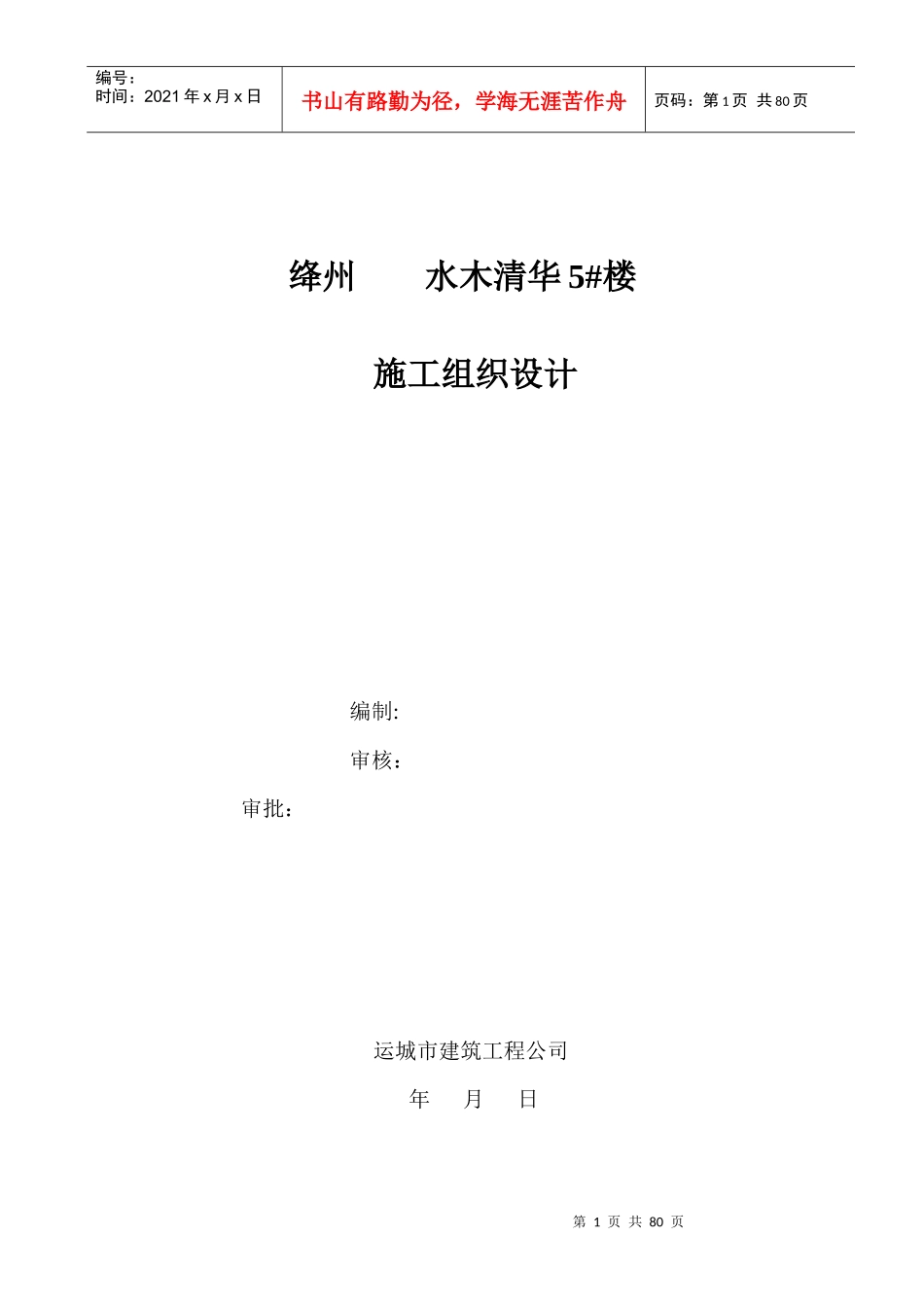 水木清华5楼施工组织设计_第1页