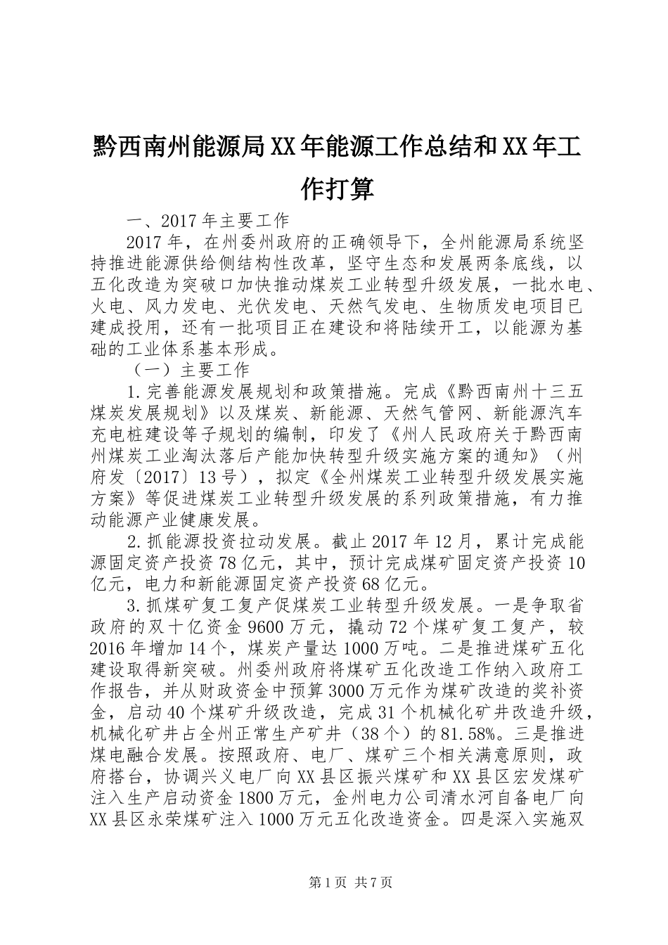 黔西南州能源局XX年能源工作总结和XX年工作打算_第1页