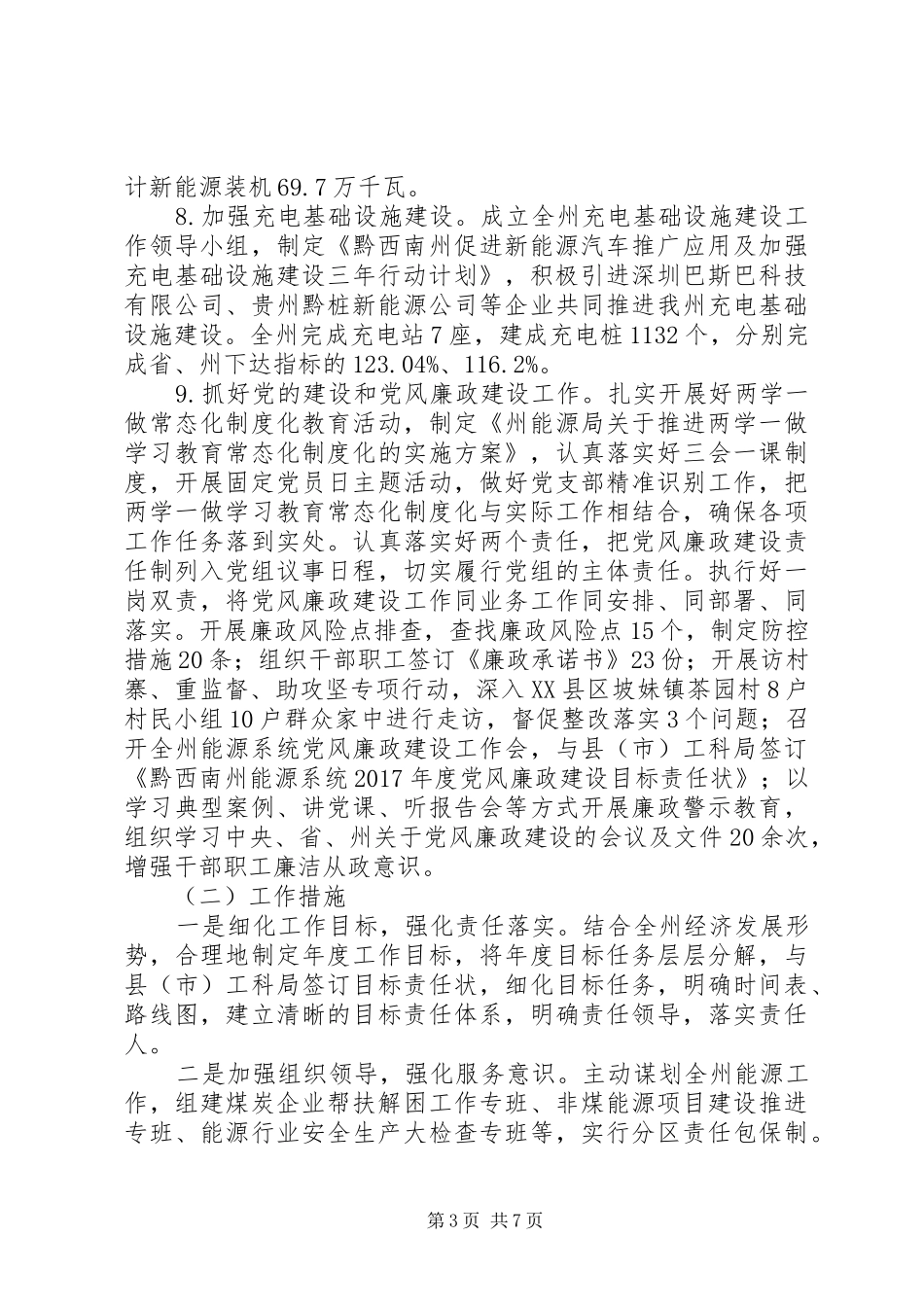 黔西南州能源局XX年能源工作总结和XX年工作打算_第3页