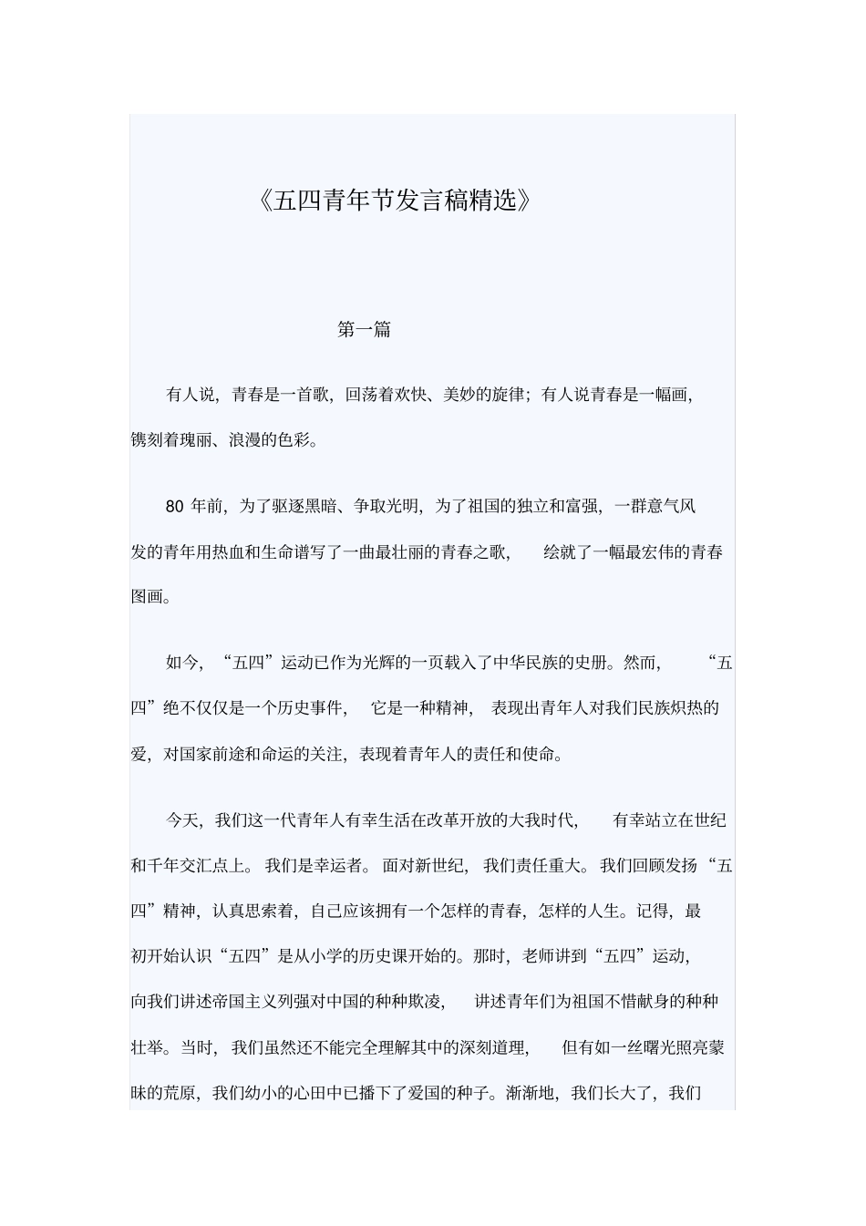 五四青年节发言稿精选_第1页