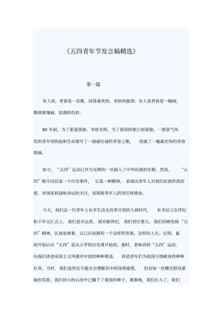 五四青年节发言稿精选