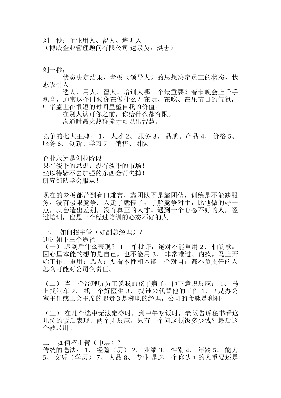 刘一秒：《如何选人、用人、留人》10页(10页)_第1页