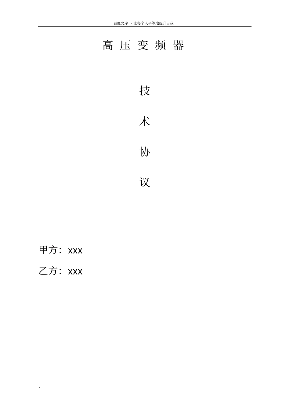 10KV1000KW2300KW高压变频器技术协议1_第1页