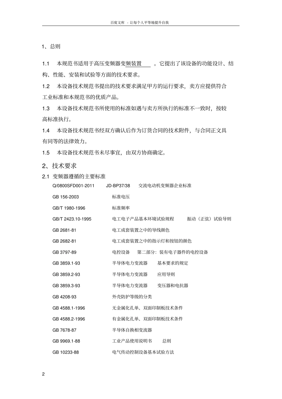 10KV1000KW2300KW高压变频器技术协议1_第2页