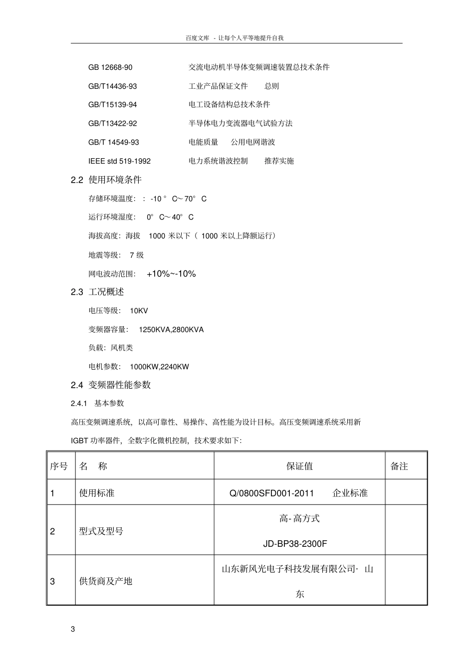 10KV1000KW2300KW高压变频器技术协议1_第3页