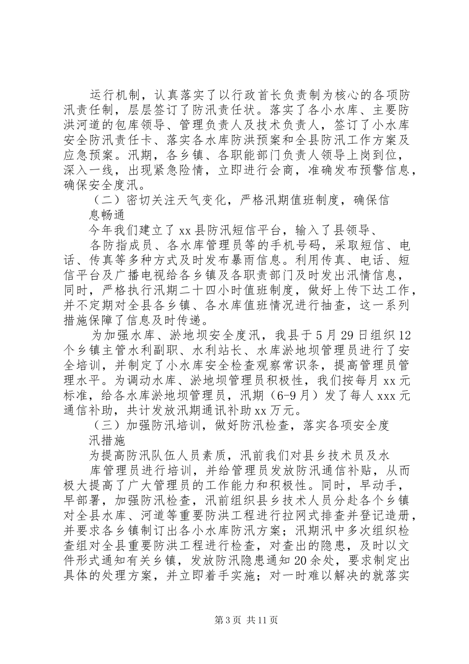 防汛办个人工作总结_第3页