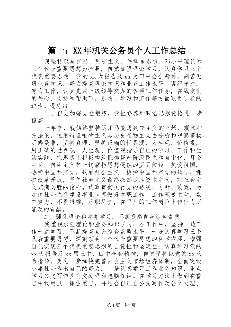 篇一：XX年机关公务员个人工作总结_第1页