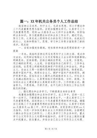 篇一：XX年机关公务员个人工作总结