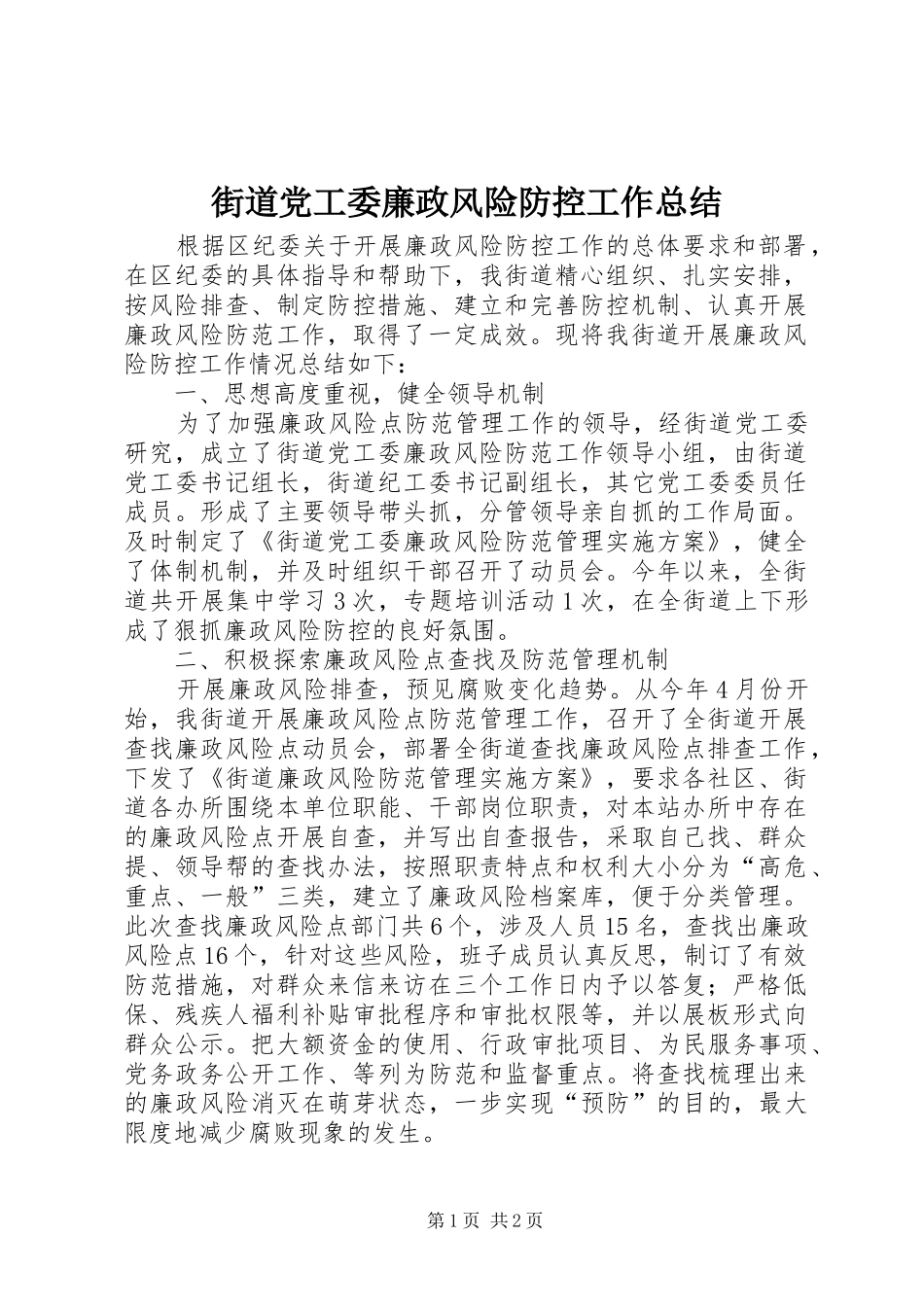 街道党工委廉政风险防控工作总结_第1页