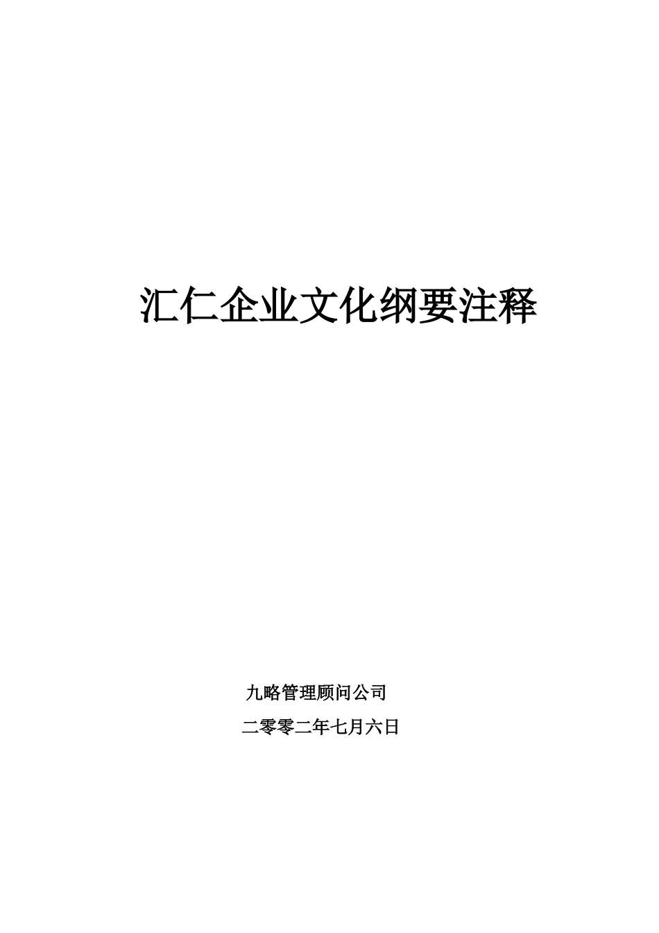 汇仁企业文化纲要及注释_第1页