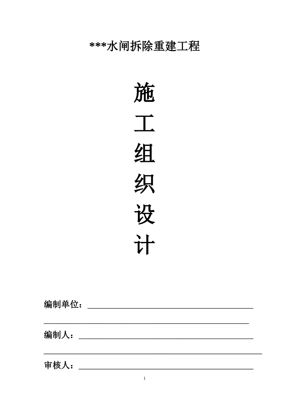 水工水闸施工组织设计概述_第1页