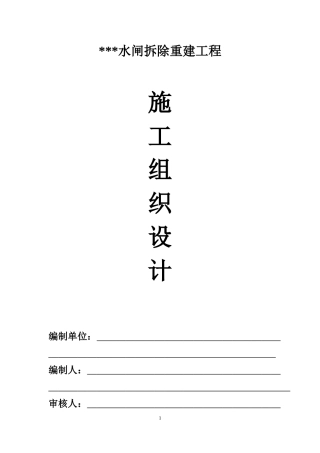 水工水闸施工组织设计概述