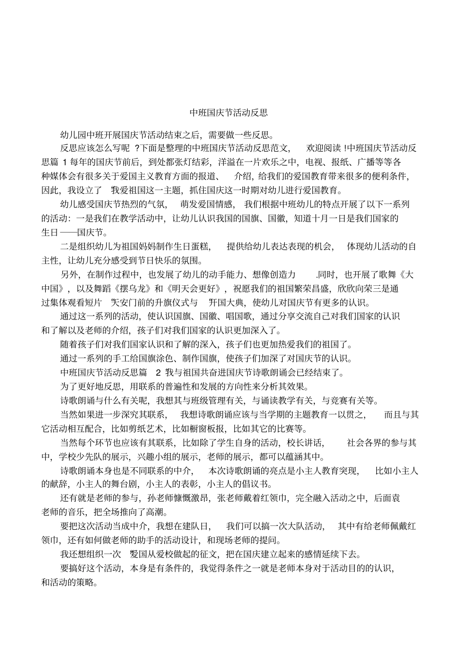 中班国庆节活动反思_第1页