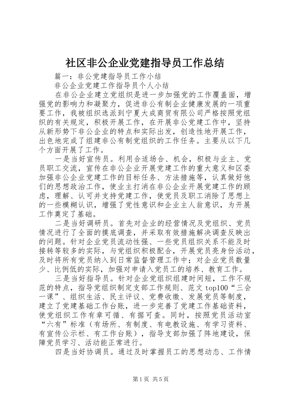 社区非公企业党建指导员工作总结_第1页