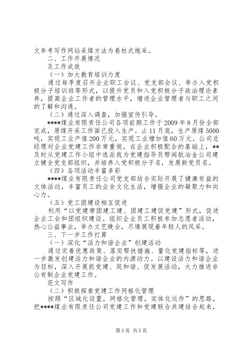 社区非公企业党建指导员工作总结_第3页