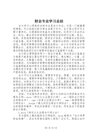 财会专业学习总结