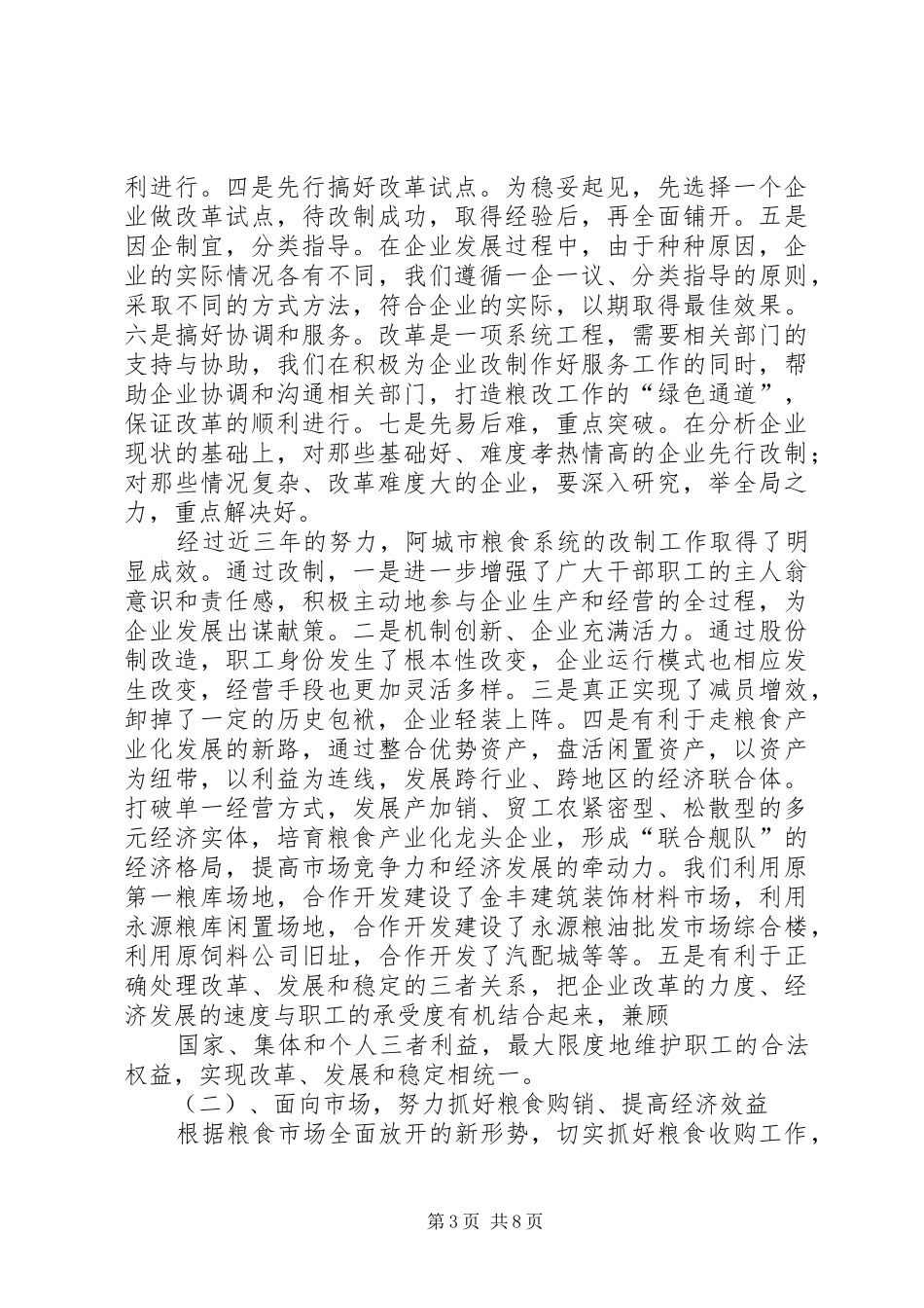 粮食局工作总结暨工作打算_第3页