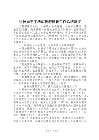 科技局年度法治政府建设工作总结范文