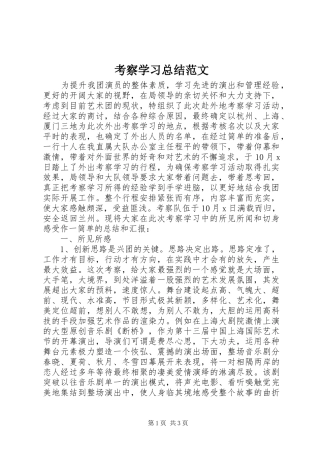 考察学习总结范文