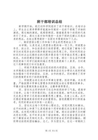 班干部培训总结