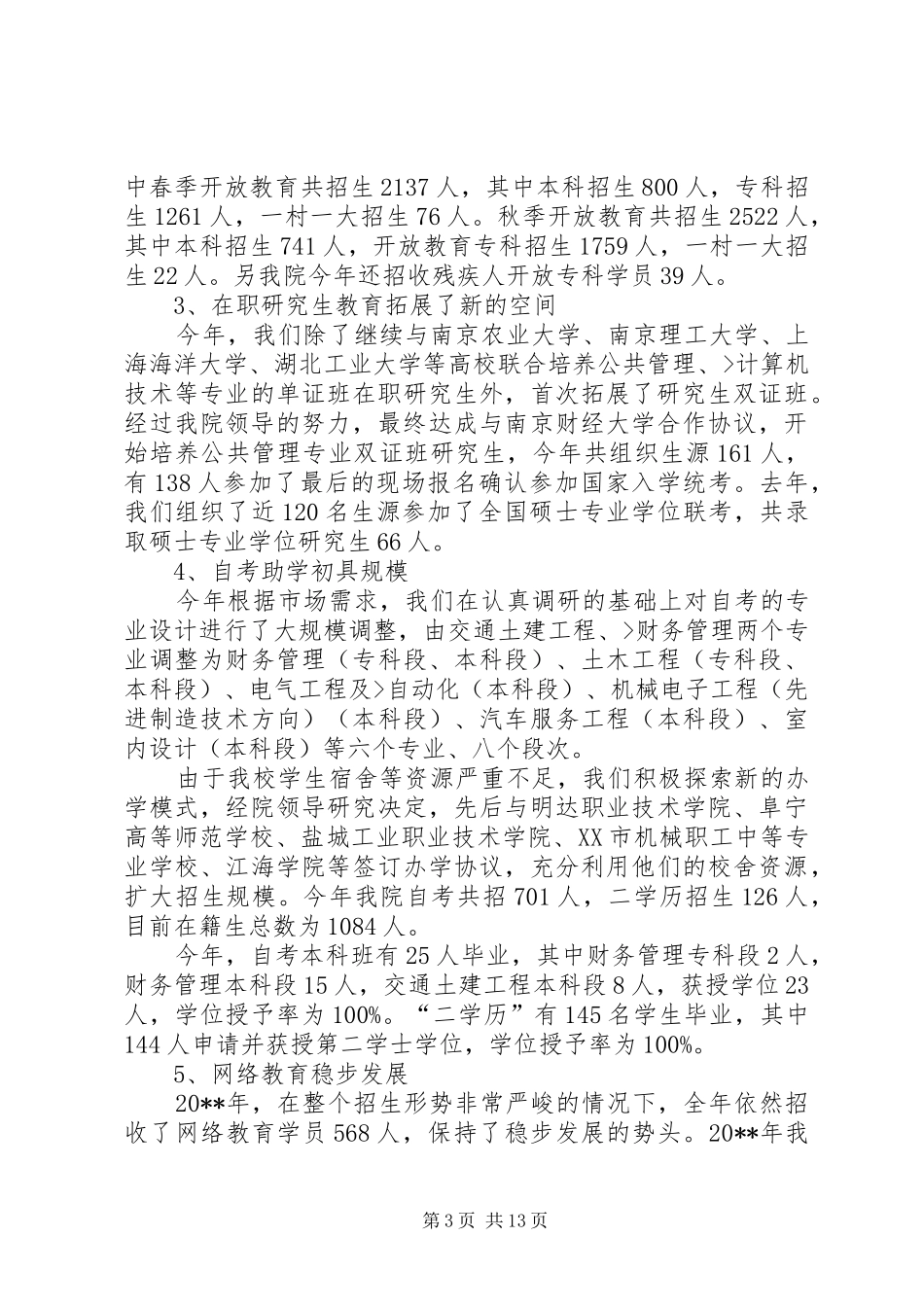 继续教育学院工作总结[最终定稿]_第3页