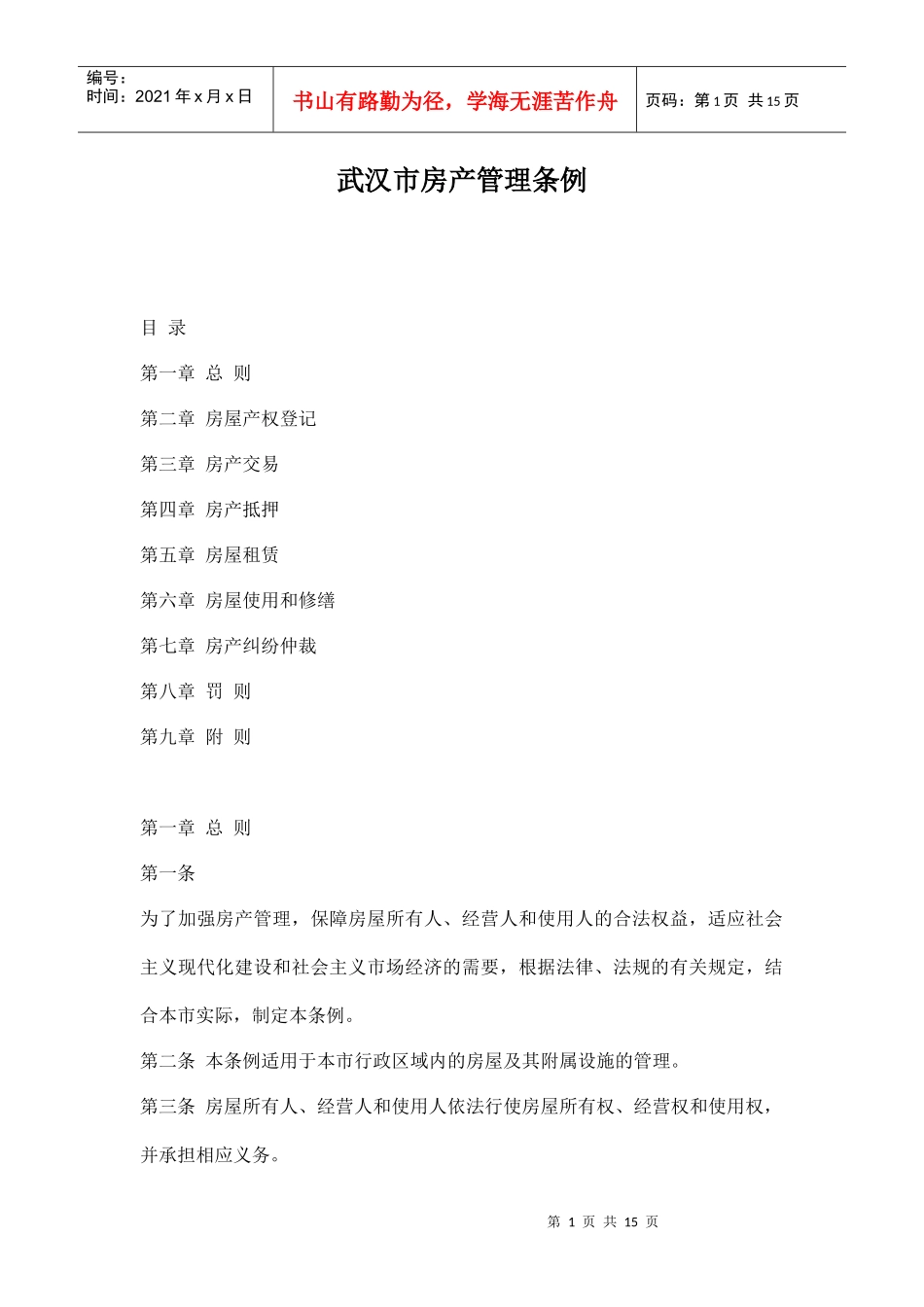 武汉市房产管理条例doc15_第1页