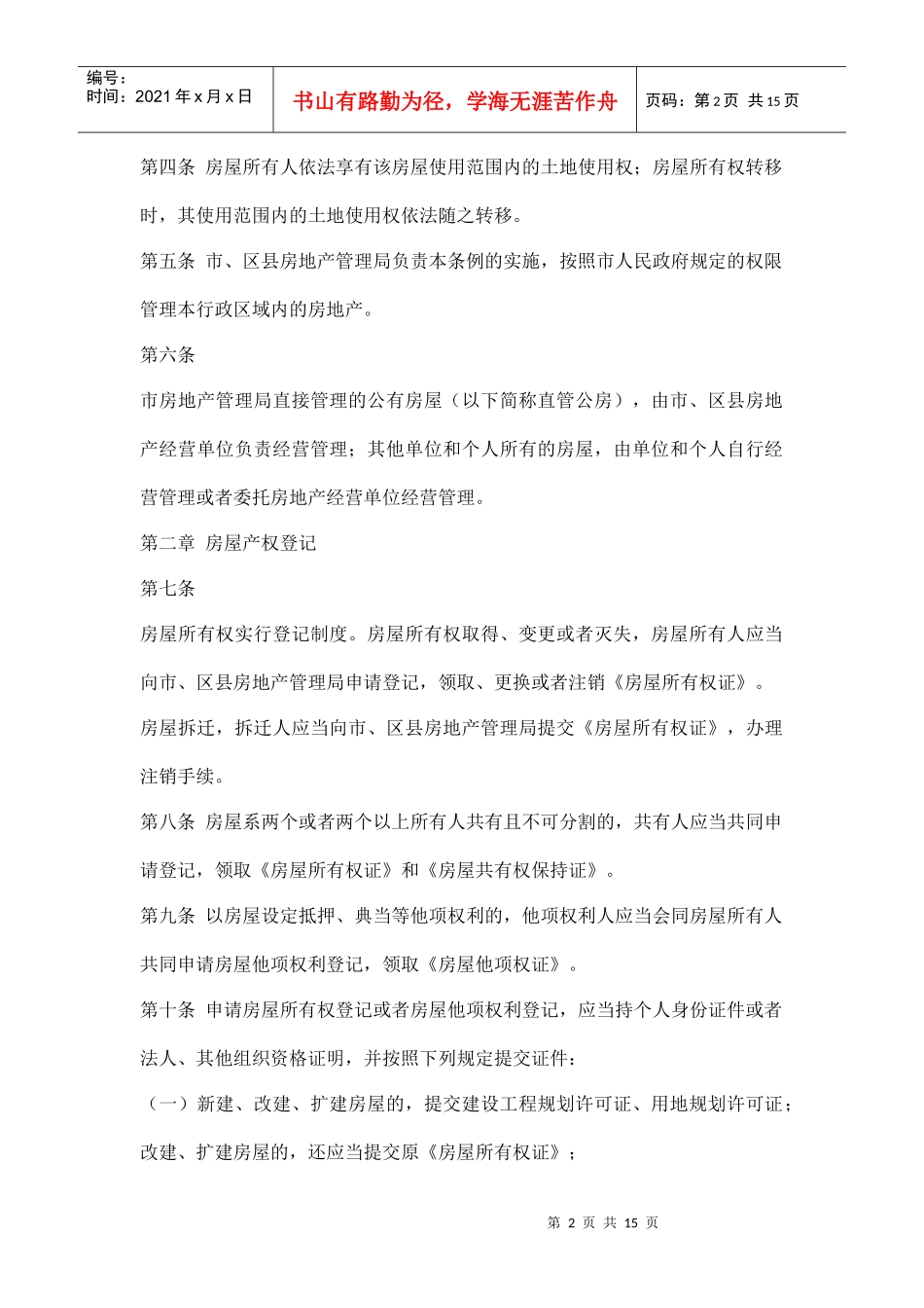 武汉市房产管理条例doc15_第2页