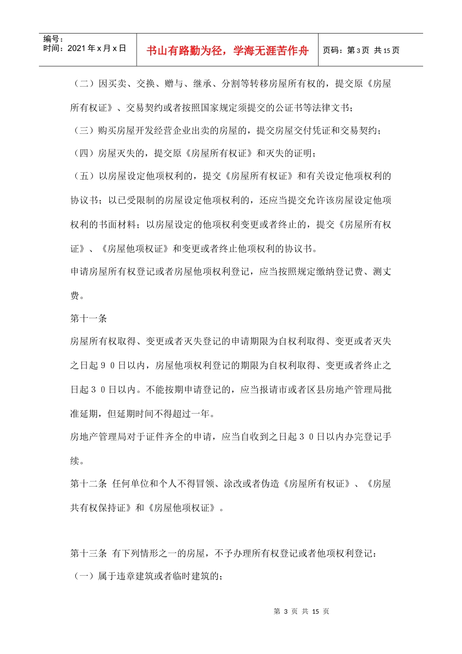 武汉市房产管理条例doc15_第3页