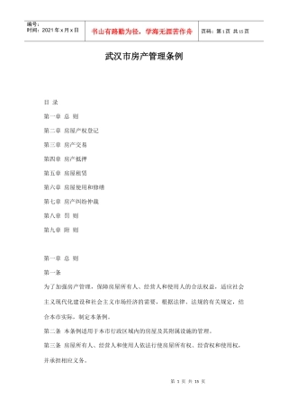 武汉市房产管理条例doc15