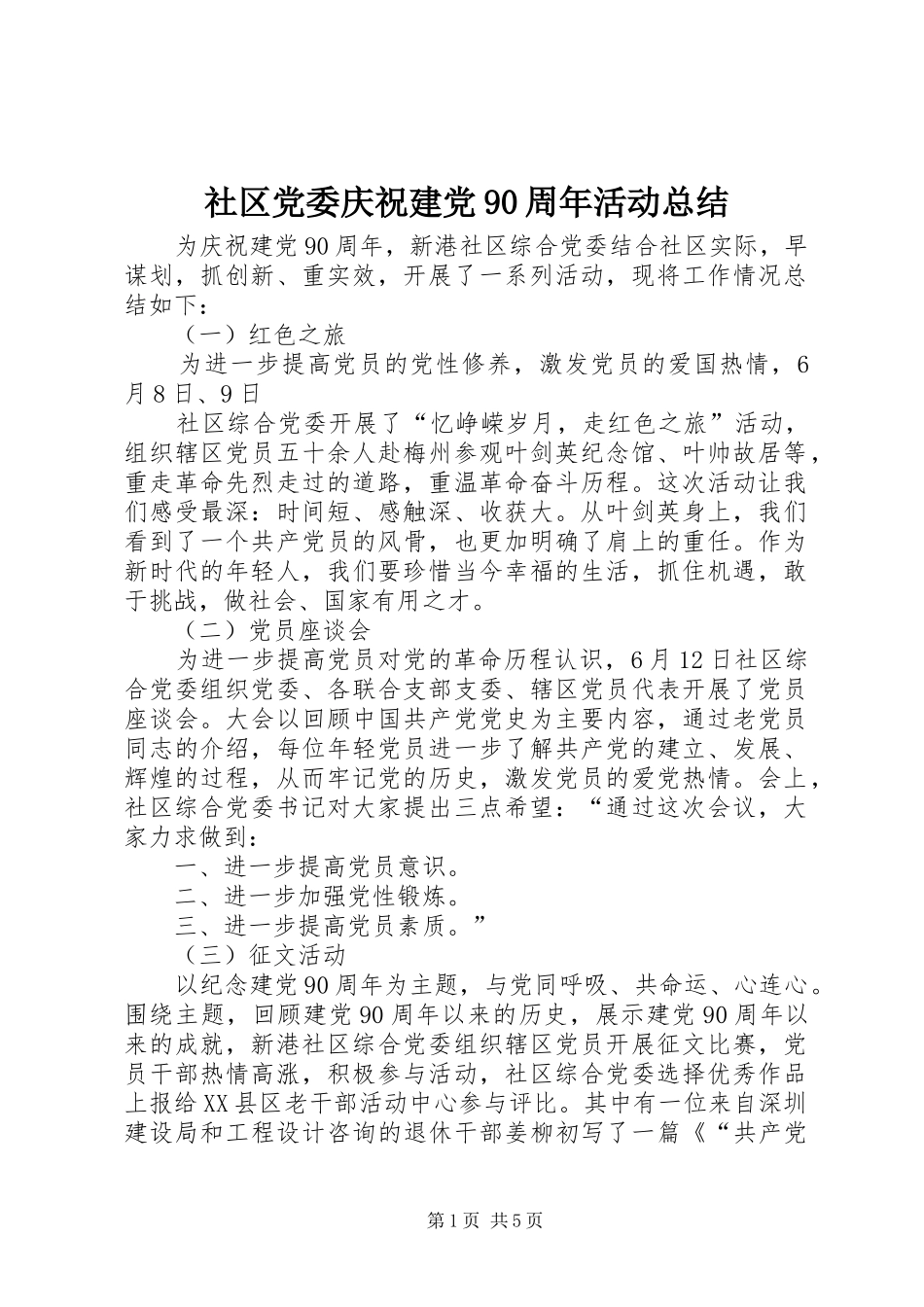 社区党委庆祝建党90周年活动总结_第1页