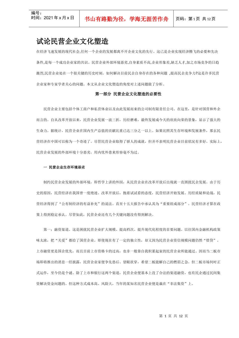 民营企业文化塑造_第1页