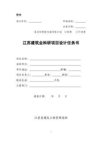 江苏建筑业科研项目设计任务书