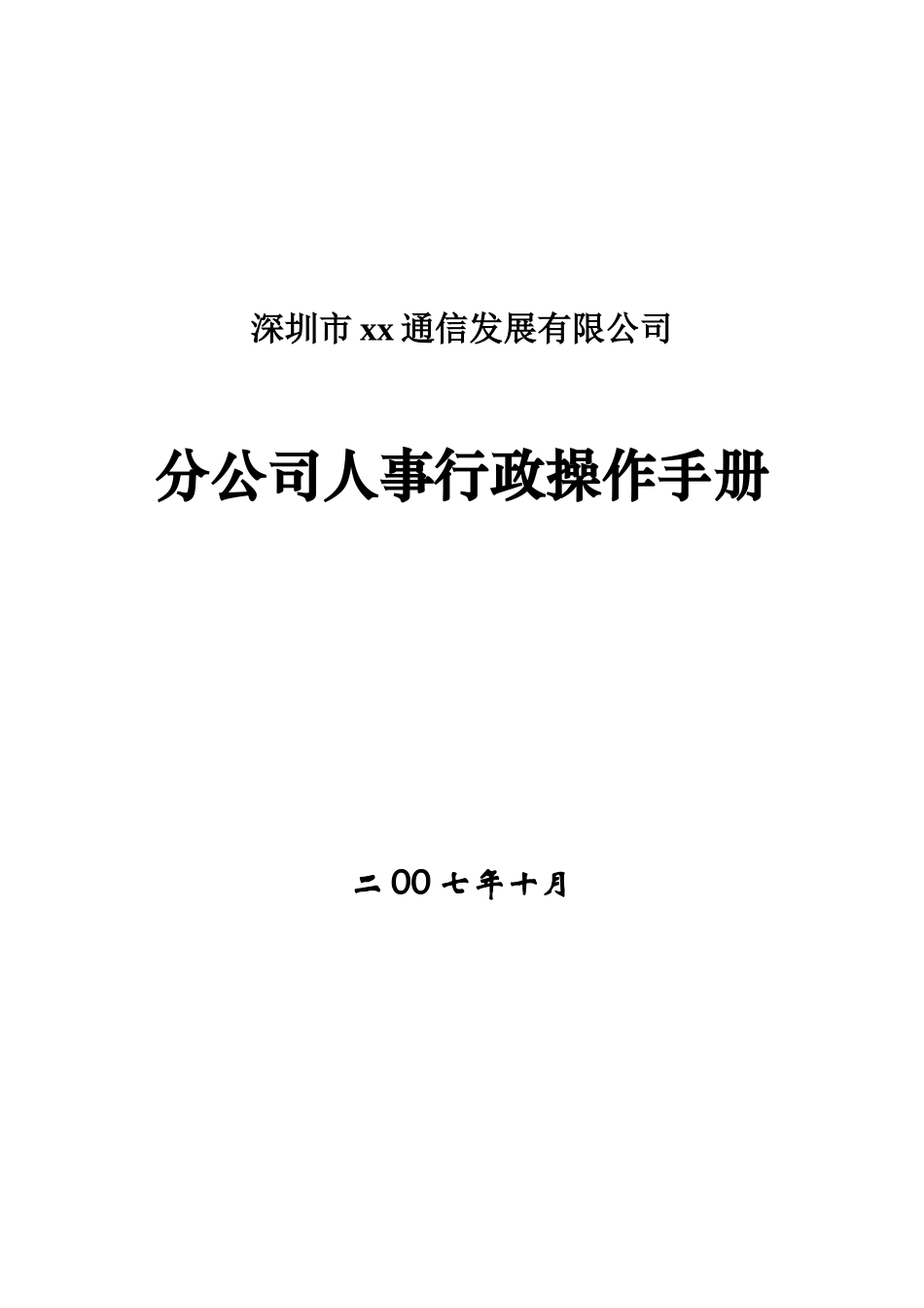 人事行政操作手册大全_第1页
