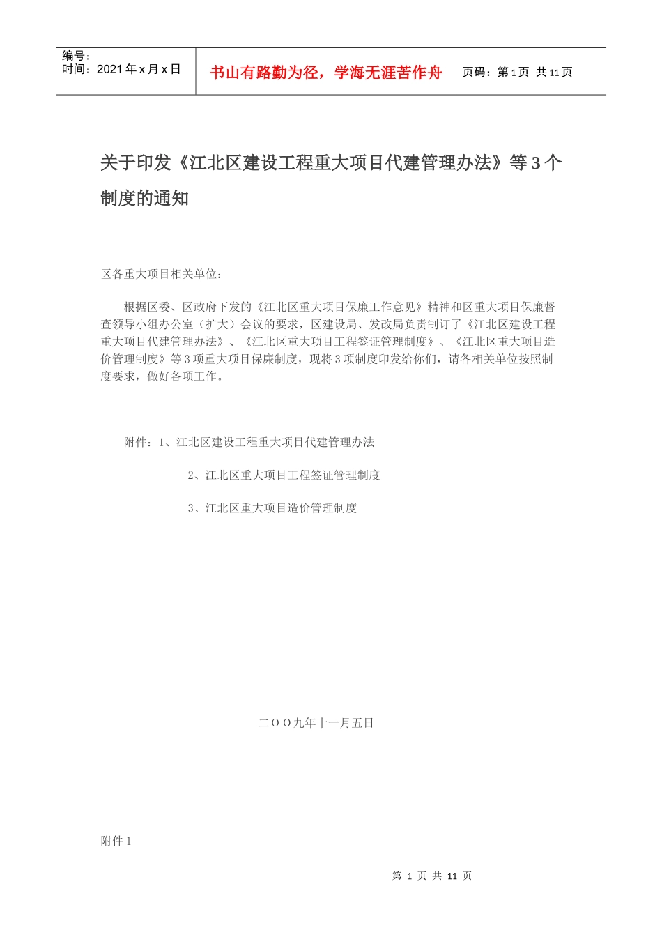 江北区建设工程重大项目代建管理办法_第1页
