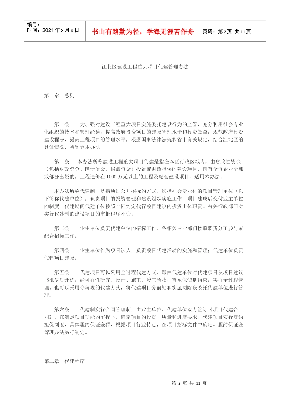 江北区建设工程重大项目代建管理办法_第2页