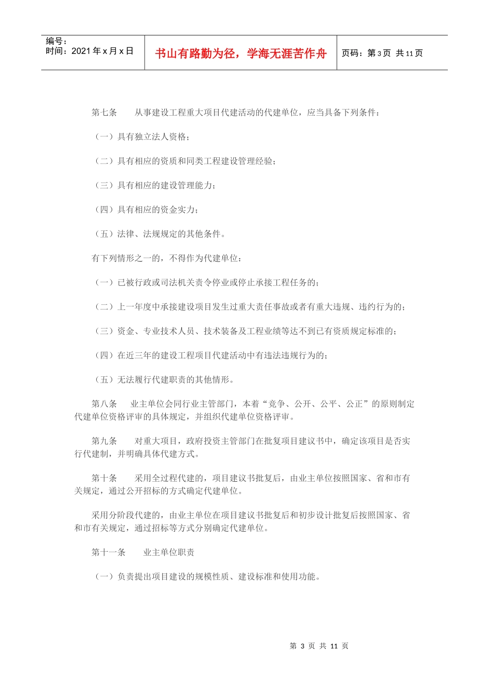 江北区建设工程重大项目代建管理办法_第3页